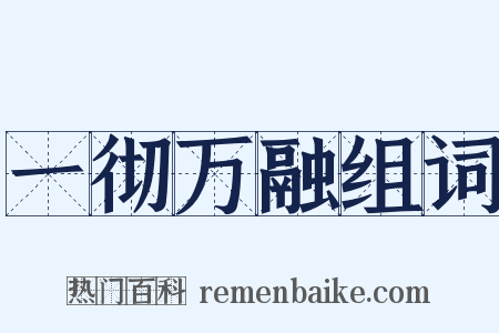 一彻万融组词是什么意思的图片